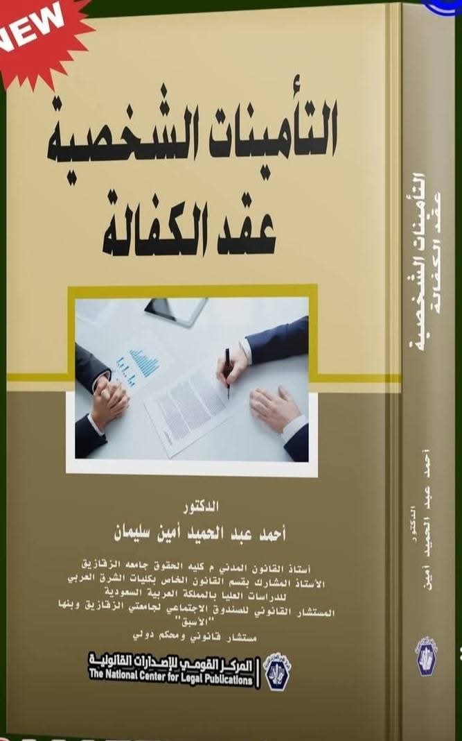 التأمينات الشخصية: عقد الكفالة