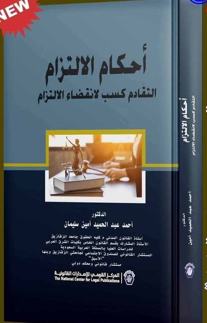 أحكام الالتزام: التقادم كسبب لانقضاء الالتزام