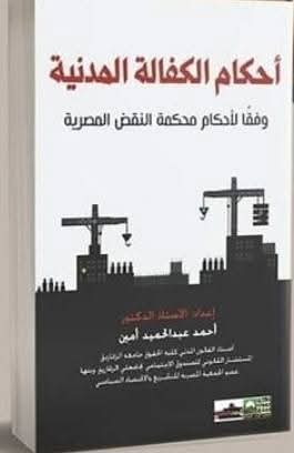 أحكام الكفالة المدنية وفقًا لأحكام محكمة النقض المصرية