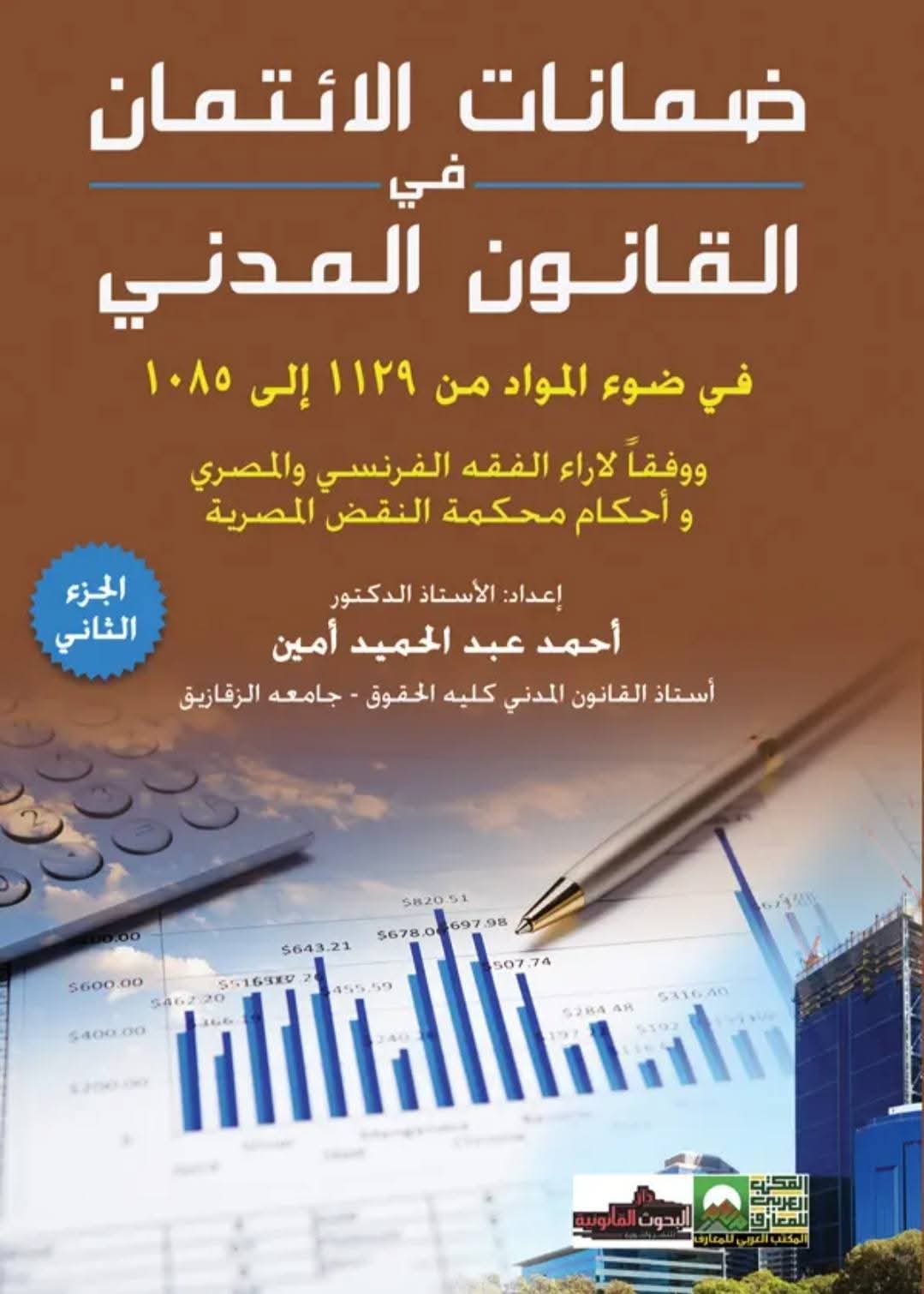 ضمانات الائتمان في القانون المدني — الجزء الثاني