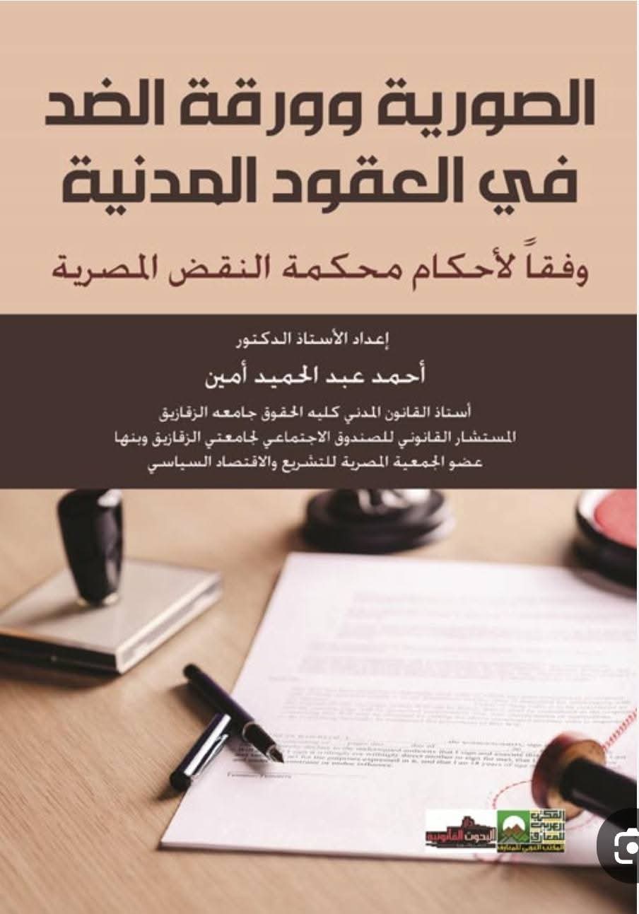 الصورية وورقة الضد في العقود المدنية