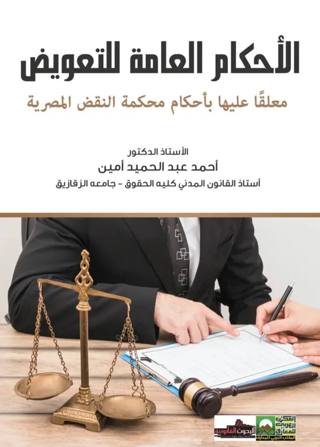 الأحكام العامة للتعويض