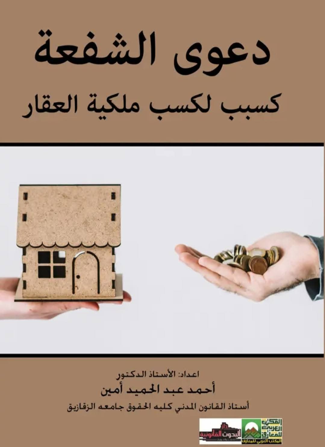 دعوى الشفعة كسبب لكسب ملكية العقار