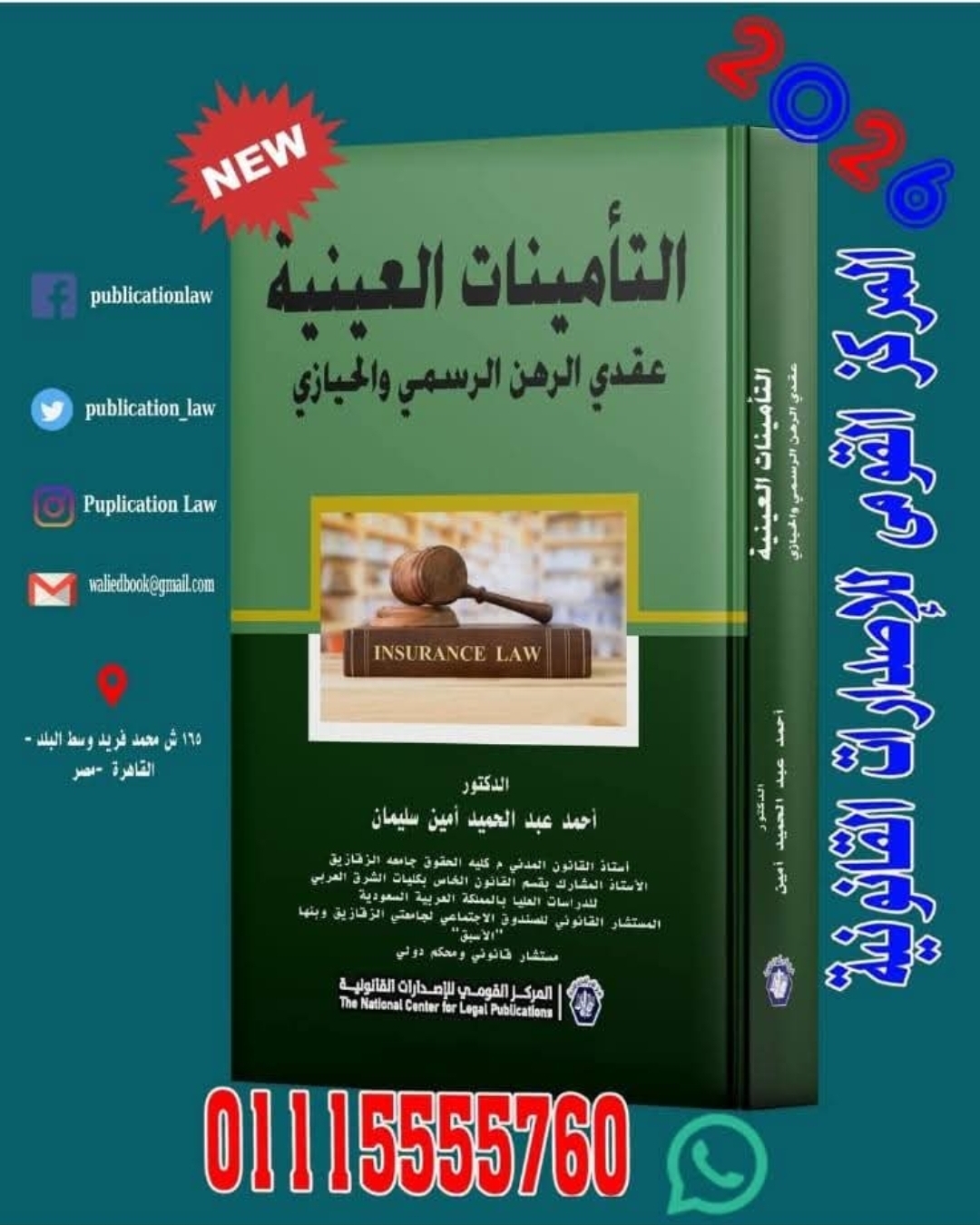 التأمينات العينية: عقدا الرهن الرسمي والحيازي