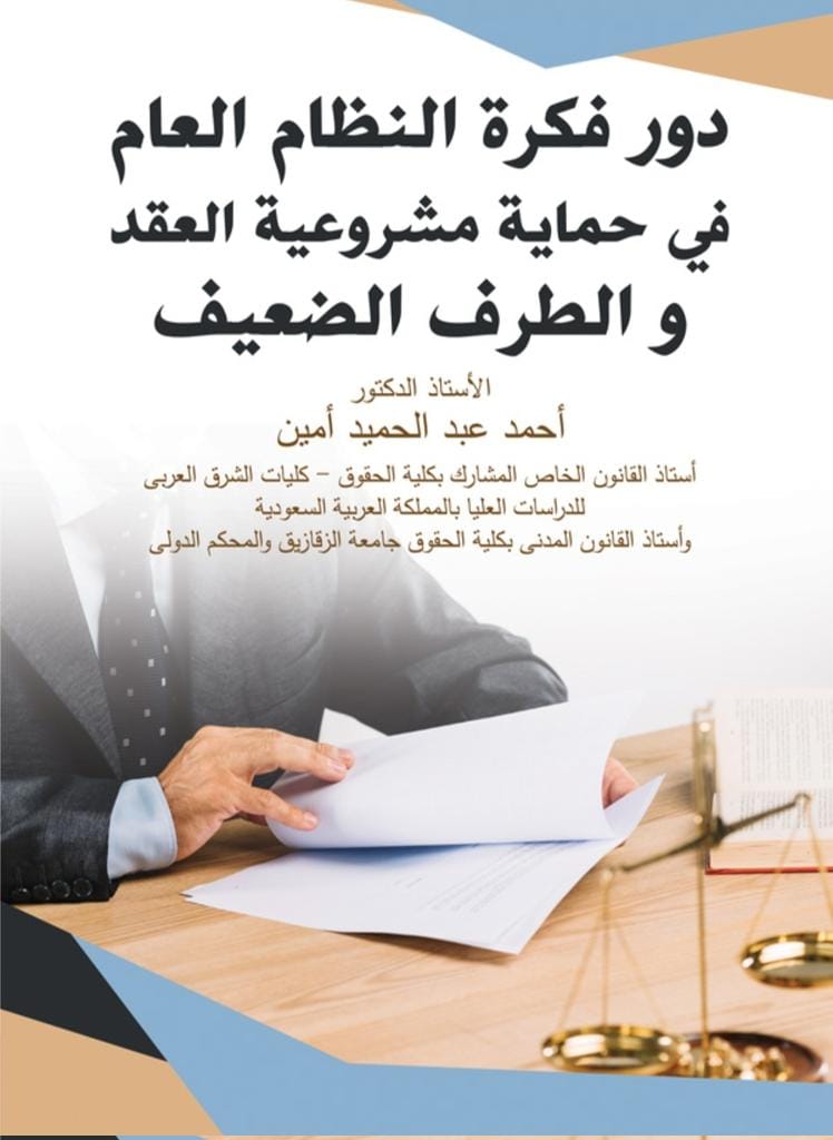 دور فكرة النظام العام في حماية مشروعية العقد والطرف الضعيف