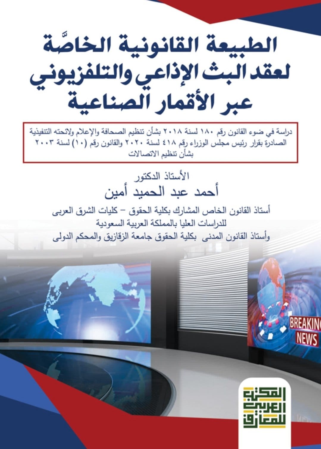 الطبيعة القانونية الخاصة لعقد البث الإذاعي والتلفزيوني عبر الأقمار الصناعية