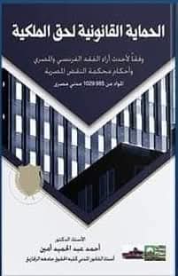 الحماية القانونية لحق الملكية