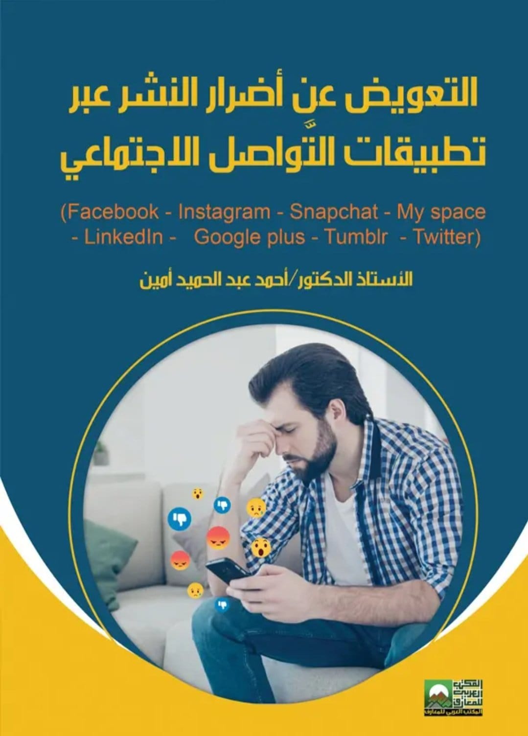 التعويض عن أضرار النشر عبر تطبيقات التواصل الاجتماعي