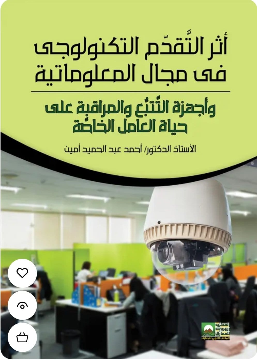 أثر التقدم التكنولوجي في مجال المعلوماتية وأجهزة التتبع والمراقبة على حياة العامل الخاصة