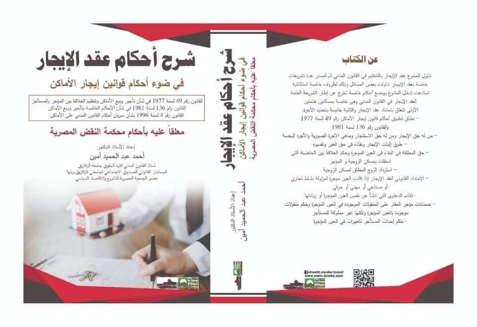 شرح أحكام عقد الإيجار