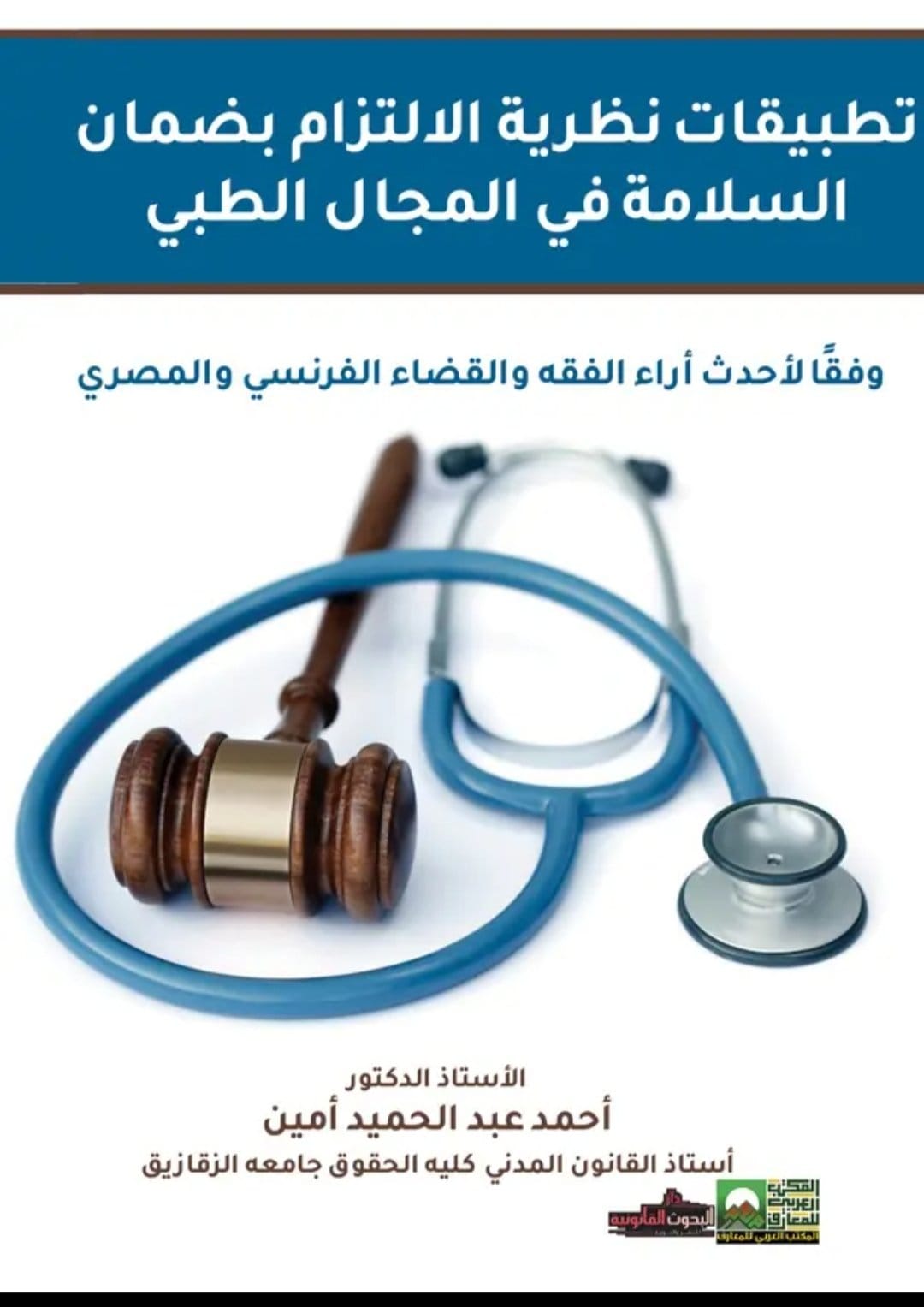 تطبيقات نظرية الالتزام بضمان السلامة في المجال الطبي