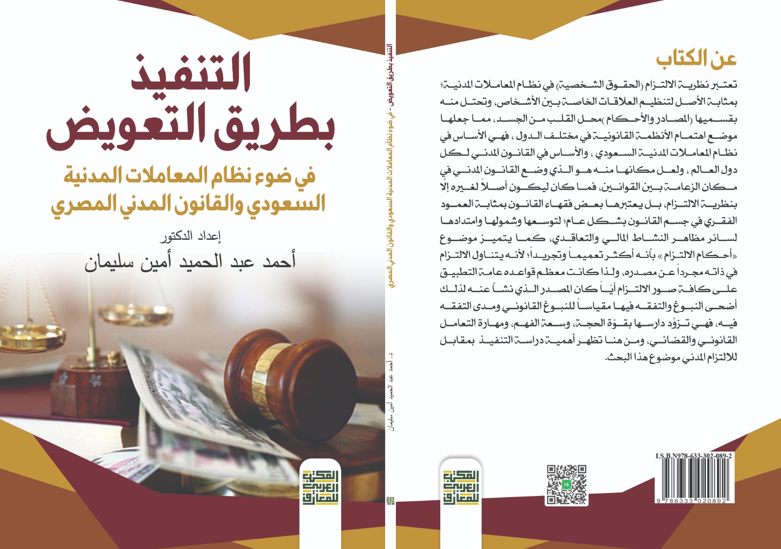 التنفيذ بطريق التعويض