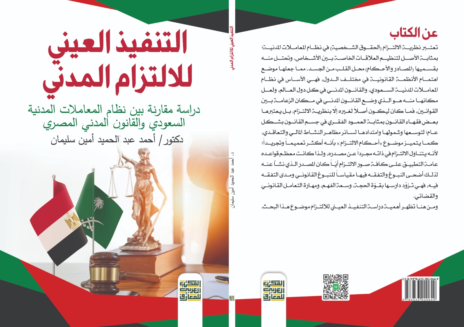 التنفيذ العيني للالتزام المدني