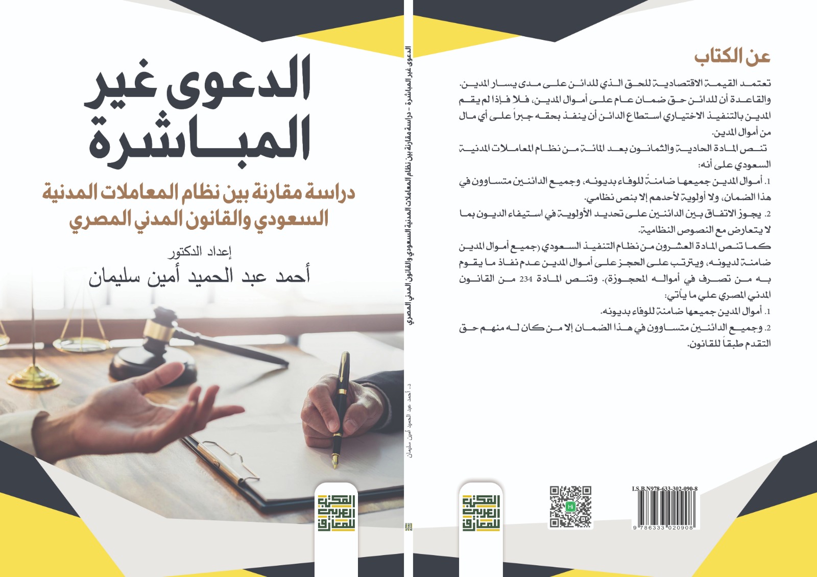 الدعوى غير المباشرة