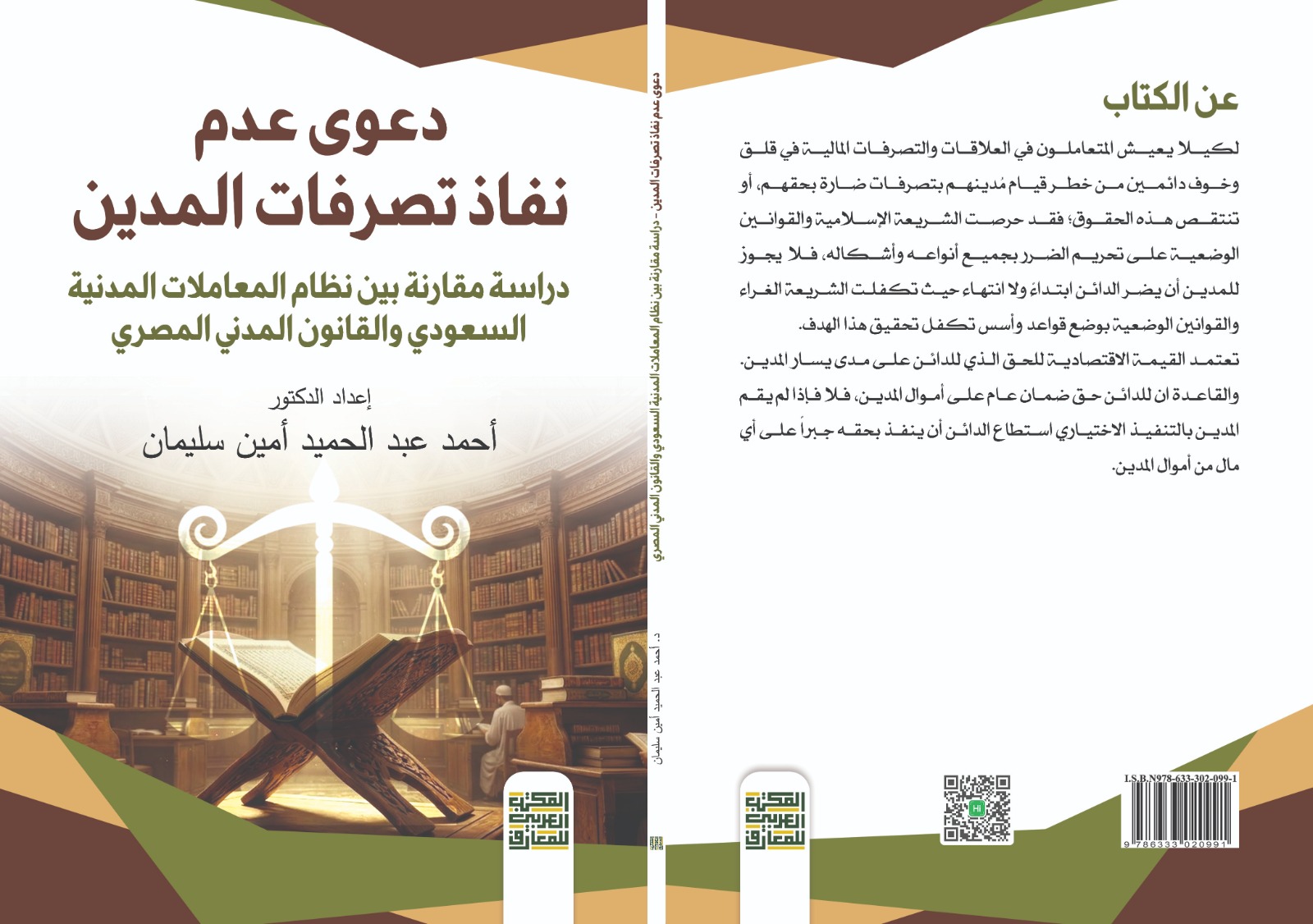 دعوى عدم نفاذ تصرفات المدين