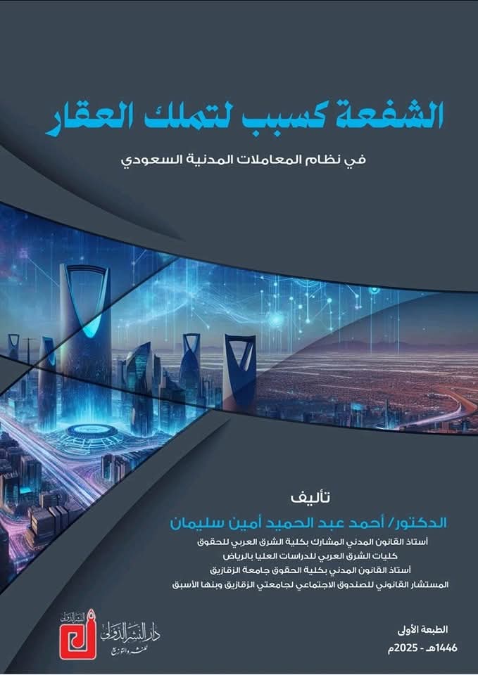 الشفعة كسبب لتملك العقار في نظام المعاملات المدنية السعودي