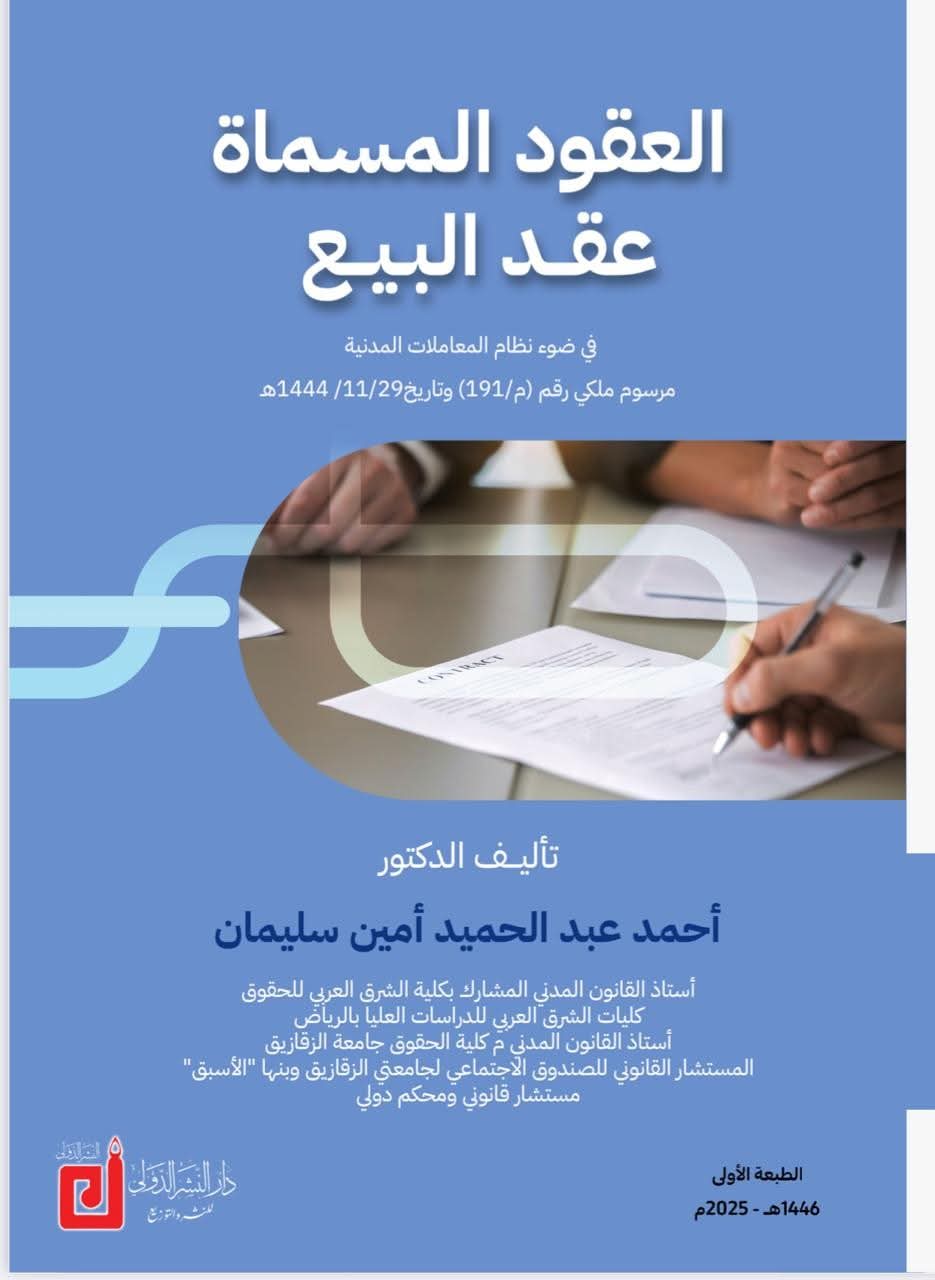العقود المسماة: عقد البيع في ضوء نظام المعاملات المدنية السعودي