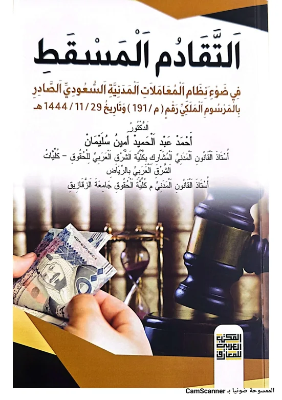 التقادم المسقط في ضوء نظام المعاملات المدنية السعودي