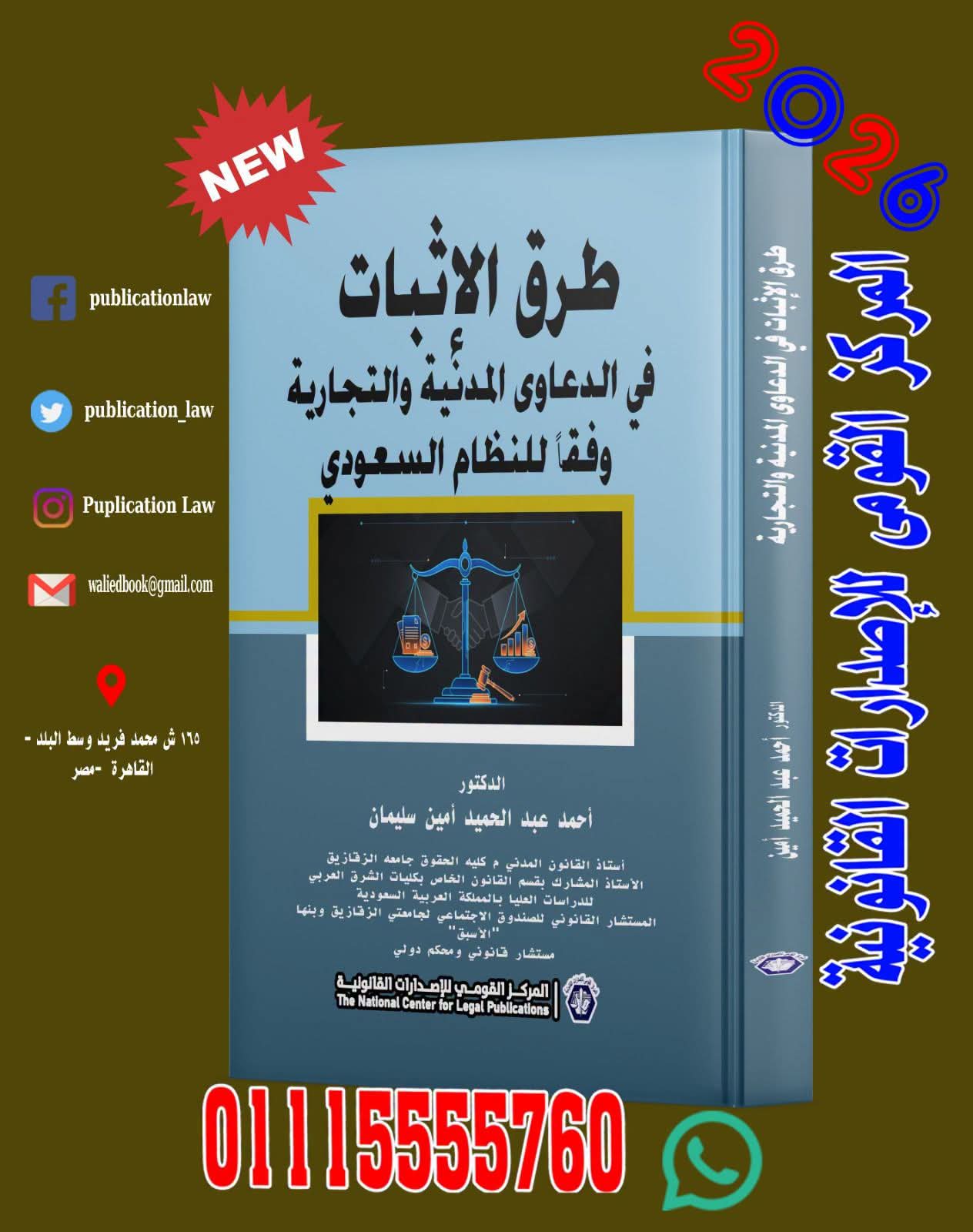 طرق الإثبات في الدعاوى المدنية والتجارية وفقًا للنظام السعودي