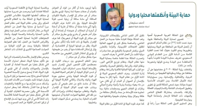 حماية البيئة وأنظمتها محليًا ودوليًا