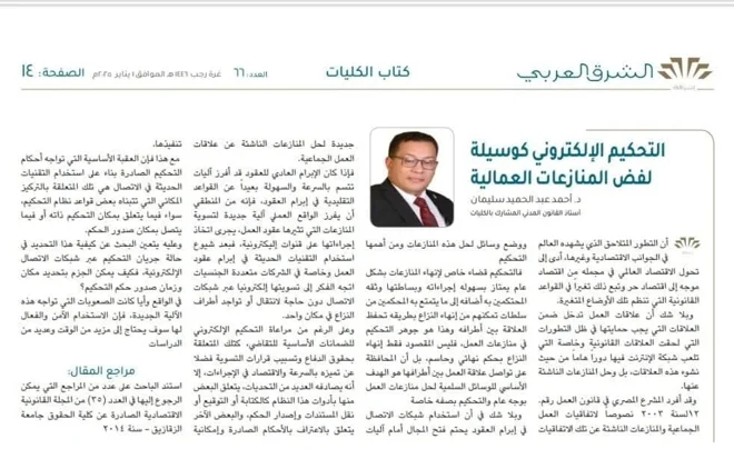 التحكيم الإلكتروني كتسوية لفض المنازعات العمالية