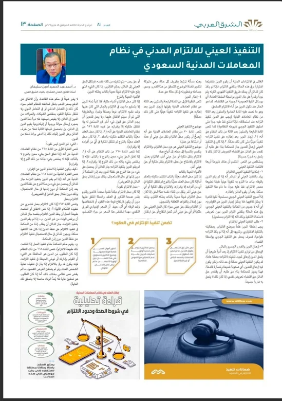 التنفيذ العيني للالتزام المدني في نظام المعاملات المدنية السعودي