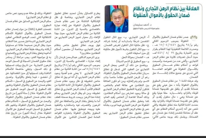 العلاقة بين نظام الرهن التجاري ونظام ضمان الحقوق بالأموال المنقولة