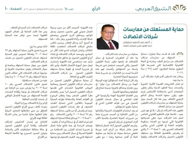 حماية المستهلك من ممارسات شركات الاتصالات