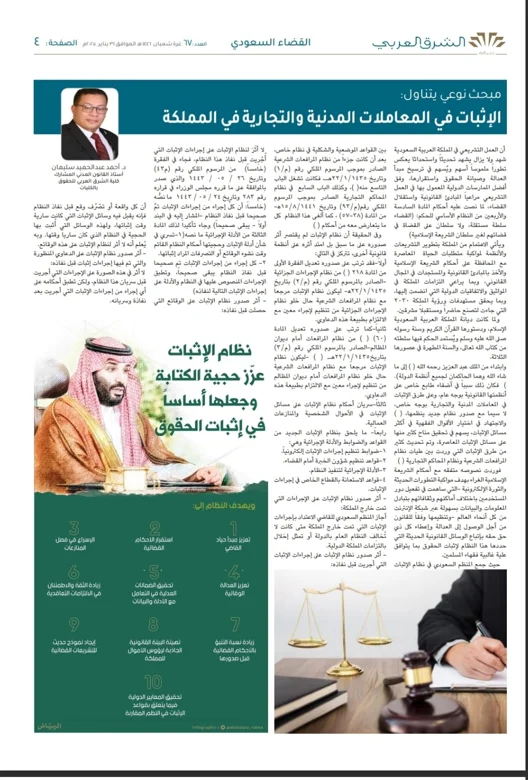 الإثبات في المعاملات المدنية والتجارية في المملكة