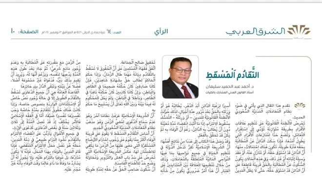 التقادم المسقط