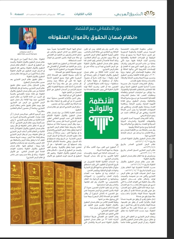دور الأنظمة في دعم الاقتصاد: نظام ضمان الحقوق بالأموال المنقولة
