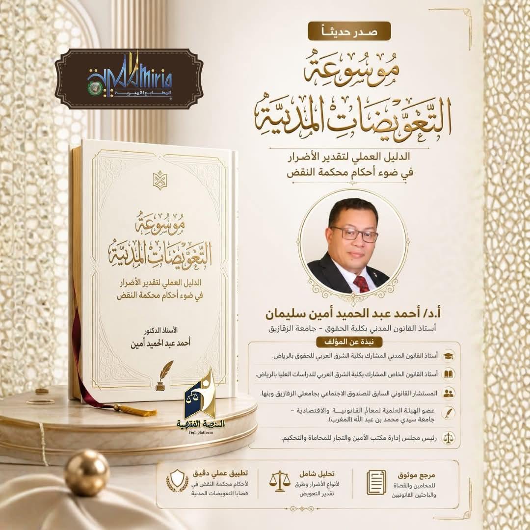 موسوعة التعويضات المدنية: الدليل العملي لتقدير الأضرار في ضوء أحكام محكمة النقض