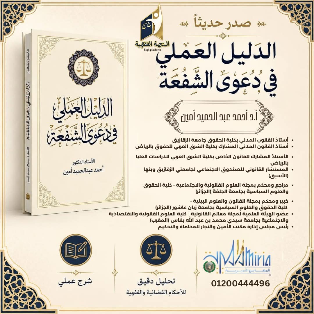 الدليل العملي في دعوى الشفعة