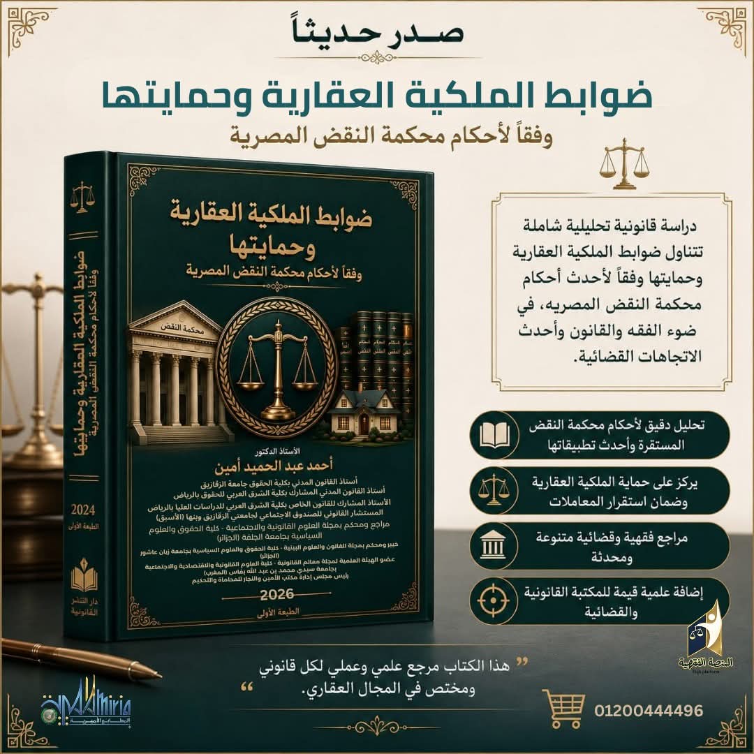 ضوابط الملكية العقارية وحمايتها