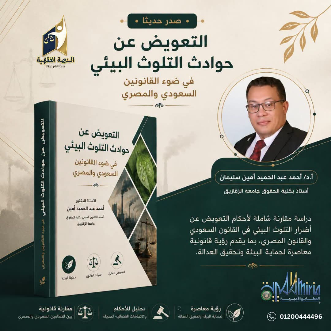 التعويض عن حوادث التلوث البيئي في ضوء القانونين السعودي والمصري