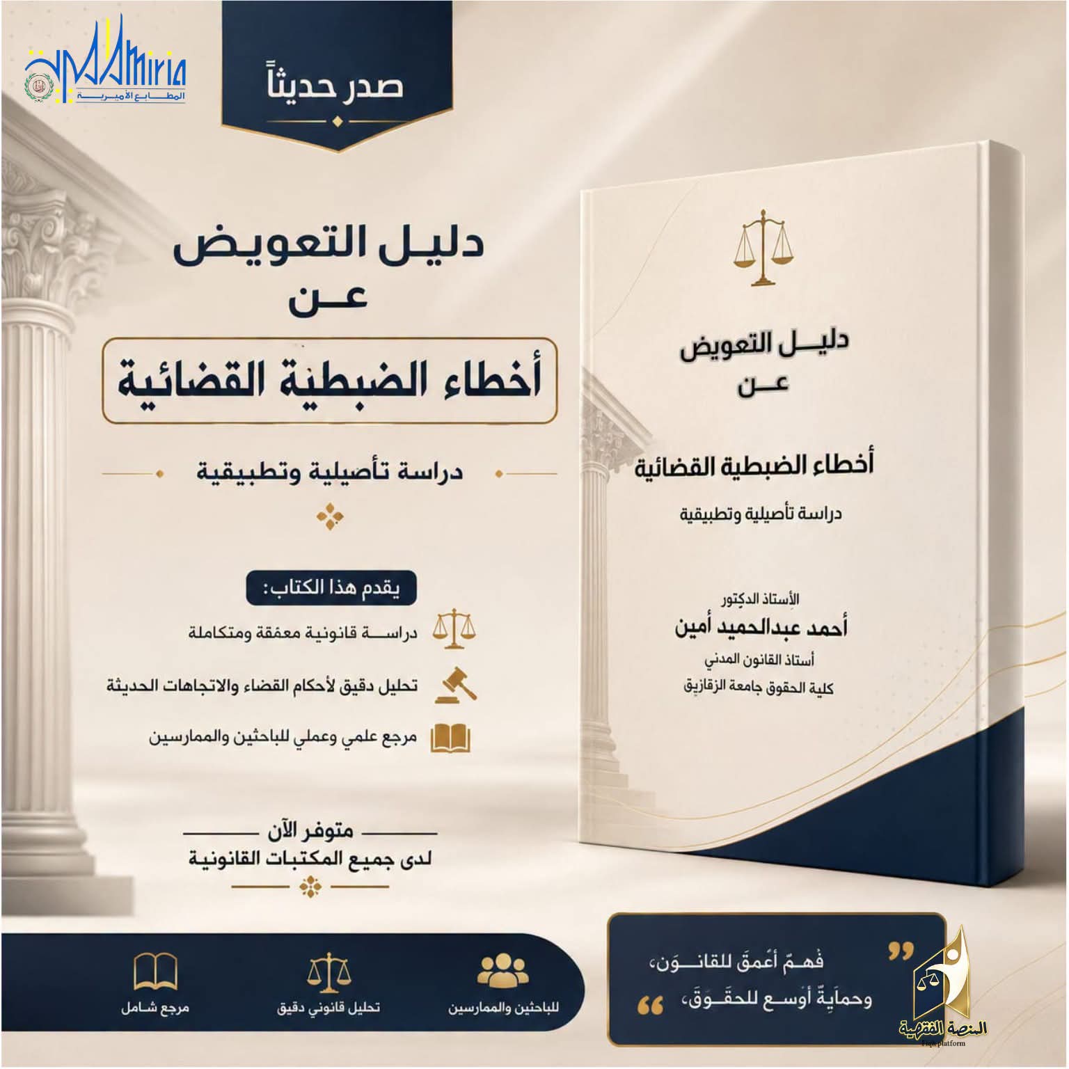 دليل التعويض عن أخطاء الضبطية القضائية