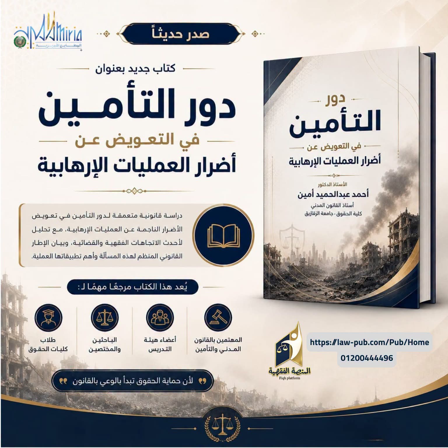 دور التأمين في التعويض عن أضرار العمليات الإرهابية