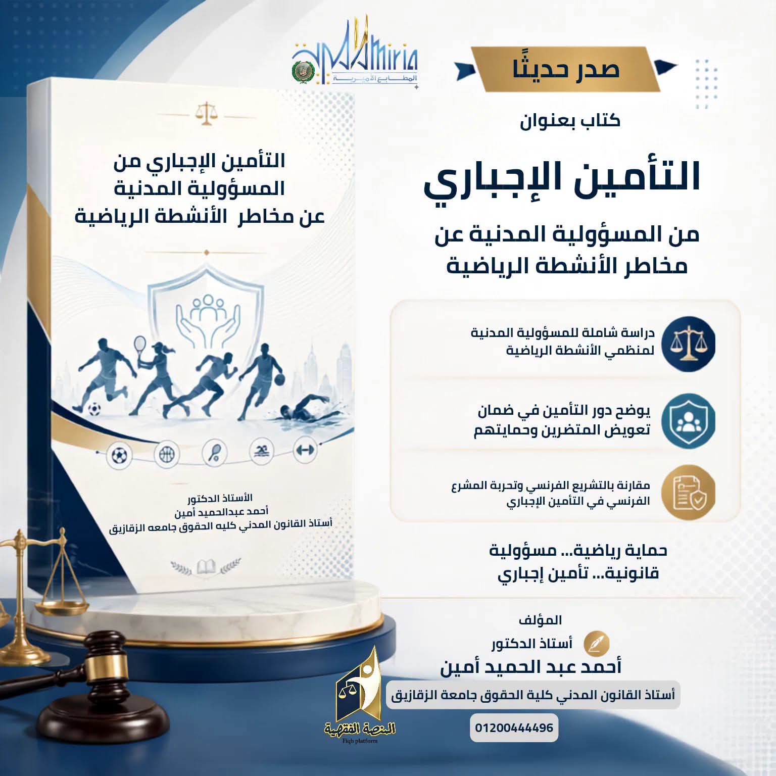 التأمين الإجباري من المسؤولية المدنية عن مخاطر الأنشطة الرياضية