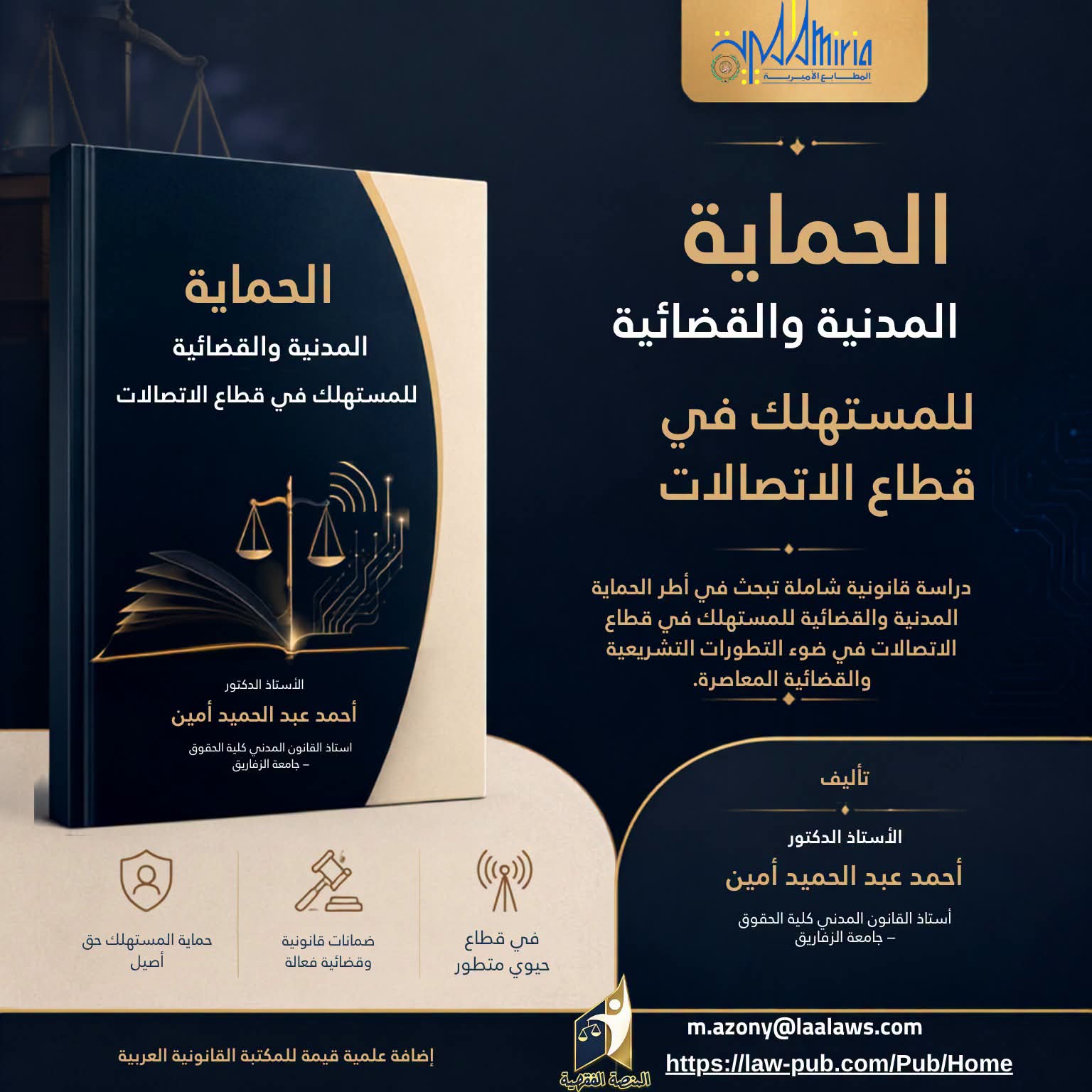 الحماية المدنية والقضائية للمستهلك في قطاع الاتصالات